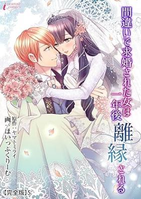 間違いで求婚された女は一年後離縁される 第01-05巻 [Machigai De Kyukon Sareta Onna Ha Ichi Nen Go Rien Sareru vol 01-05]