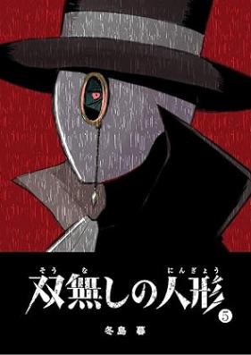 双無しの人形 第01-05巻