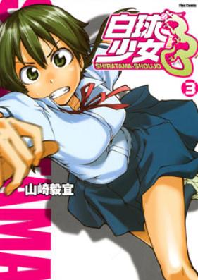 白球少女 第01-05巻 [Shiratama-Shoujo vol 01-05]