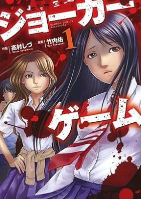 ジョーカーゲーム 第01巻 [Joker Game vol 01]