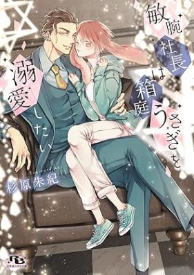 [Novel] 敏腕社長は箱庭うさぎを溺愛したい 【イラスト付き】[Binwan shacho wa hakoniwa usagi o dekiai shitai]