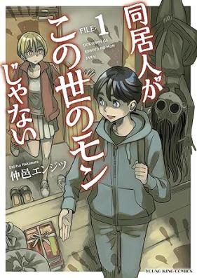 同居人がこの世のモンじゃない 第01巻 [Dokyonin ga konoyo no mon janai vol 01]