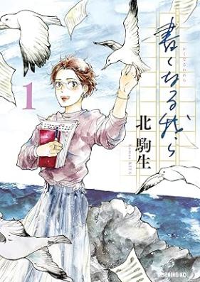 書くなる我ら 第01巻 [Kakunaru warera vol 01]