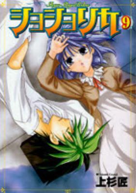 ショショリカ 第01-10巻 [Shyo Shyo Rika vol 01-10]