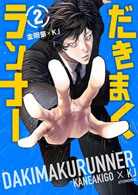 だきまくランナー 第01-02巻 [Daki Maku Runner vol 01-02]