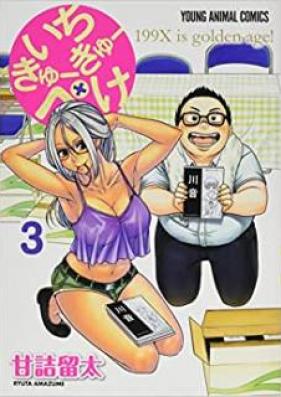 いちきゅーきゅーぺけ 第01-03巻 [Ichikyukyupeke vol 01-03]