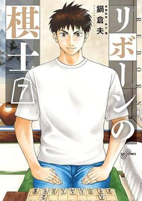 リボーンの棋士 第01-07巻 [Ribon no Kishi vol 01-07]