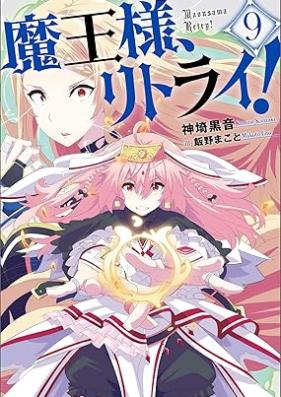 [Novel] 魔王様、リトライ！ 【完全版】 第01-09巻 [Maosama Ritorai vol 01-09]