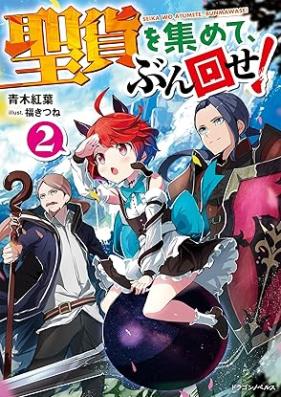 [Novel] 聖貨を集めて、ぶん回せ！ 第01-02巻 [Seika o atsumete bunmawase vol 01-02]