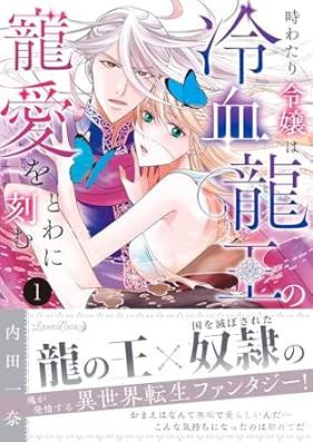 時わたり令嬢は冷血龍王の寵愛をとわに刻む 第01巻 [Toki Wa Tari Reijo Ha Reiketsu Ryuo No Choai Wo Towa Ni Kizamu vol 01]