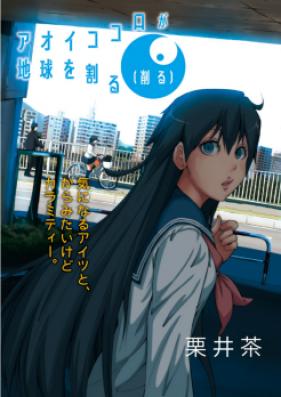 アオイココロが地球を割る(削る) 第01巻