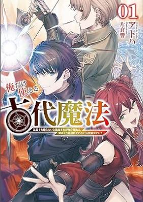 [Novel] 俺だけ使える古代魔法 第01巻 [Ore dake tsukaeru kodai maho vol 01]