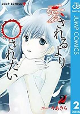 愛されるより○されたい 第01-02巻