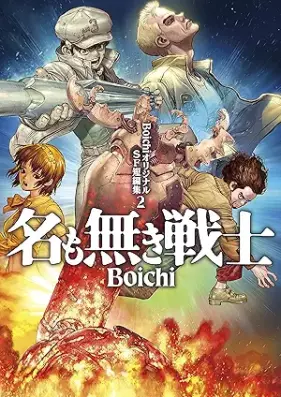 BoichiオリジナルSF短編集 第01-02巻 [Boichi orijinaru esuefu tanpenshu vol 01-02]