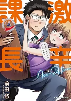 激辛課長 ＮＥＷ ＥＤＩＴＩＯＮ 第01-04巻 [Gekikara Kacho NEW EDITION vol 01-04]