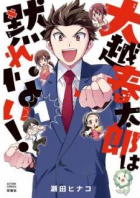 大越春太郎は黙れない! 第01巻 [Ogoshi Harutaro wa damare nai vol 01]