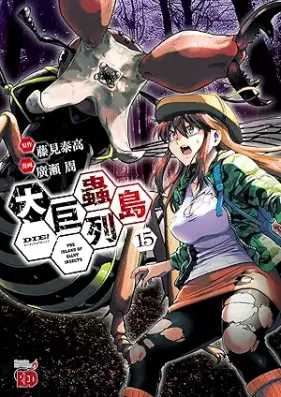 大巨蟲列島 第01-15巻 [Daikyochu retto vol 01-15]