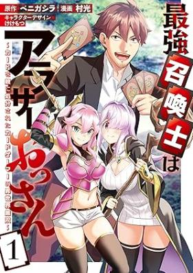 最強召喚士はアラサーおっさん 第01巻 [Saikyo Shokanshi wa Arasa Ossan vol 01]