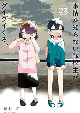 事情を知らない転校生がグイグイくる。 第01-23巻 [Jijo o Shiranai Tenkosei ga Guiguikuru vol 01-23]