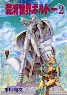 混淆世界ボルドー 第01-02巻 [Boldor:The Invisible Neighbour vol 01-02]