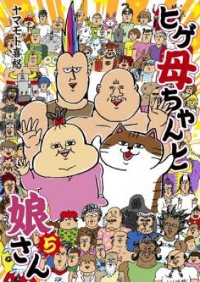 ヒゲ母ちゃんと娘さん 第01-03巻 [Higekachan to Musumesan vol 01-03]