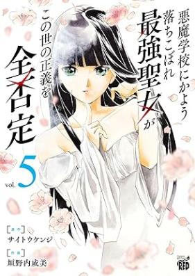 悪魔学校にかよう落ちこぼれ最強聖女がこの世の正義を全否定 第01-05巻 [Akuma gakko ni kayo ochikobore saikyo seijo ga konoyo no seigi o zenhitei vol 01-05]