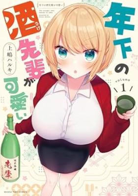 年下の酒先輩が可愛い 第01巻 [Toshishita No Sake Sempai Ga Kawai vol 01]