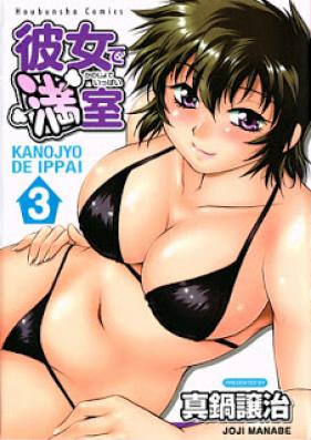 彼女で満室 第01-03巻 [Kanojo de Ippai vol 01-03]