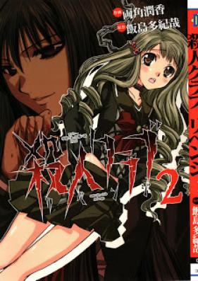 殺人クラブ リベンジ 第01-02巻 [Satsujin Club Revenge vol 01-02]