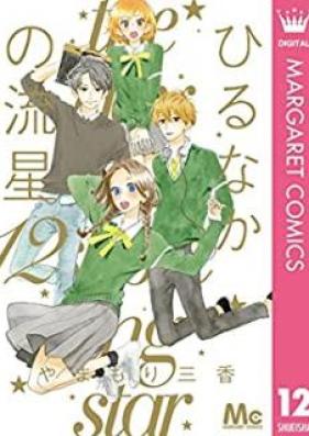 ひるなかの流星 第01-12巻 [Hirunaka no Ryuusei vol 01-12]