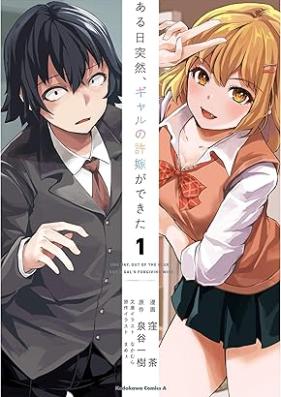 ある日突然、ギャルの許嫁ができた 第01-02巻 [Aru Hi Totsuzen Gal No Inazuke Ga Dekita vol 01-02]