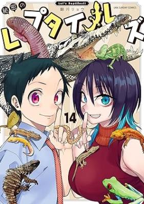 秘密のレプタイルズ 第01-14巻 [Himitsu no Reputairuzu vol 01-14]