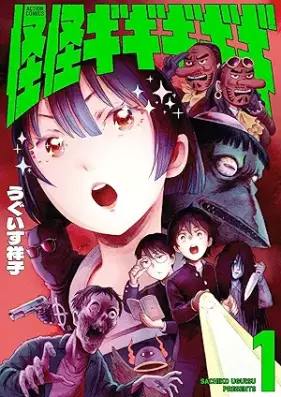 怪怪ギギギギギ 第01巻 [Kaikai Gigigigigi vol 01]