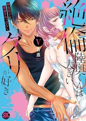 絶倫陸奥くんは大きいクリが好き 第01-06巻 [Zetsurin mutsukun wa oki kuri ga suki vol 01-06]