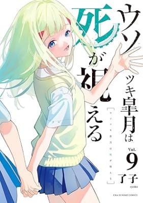 ウソツキ皐月は死が視える 第01-09巻 [Usotsuki Satsuki wa Shi ga Mieru vol 01-09]