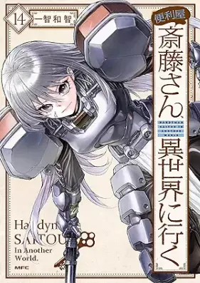 便利屋斎藤さん、異世界に行く 第01-14巻 [Benriya Saito san Isekai ni iku vol 01-14]