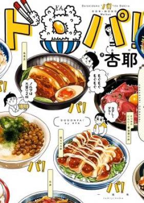 ド丼パ! 第01-02巻 [Dodonpa! vol 01]