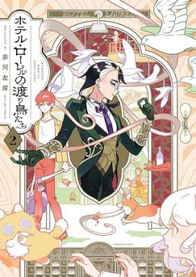 ホテル・ローレルの渡り鳥たち 第01-02巻 [Hoteru roreru no wataridoritachi vol 01-02]