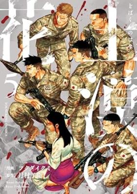 土漠の花 第01-05巻 [Dohiroshi No Hana vol 01-05]