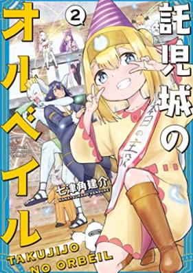 託児城のオルベイル 第01-02巻 [Takuji Jo No Orubeiru vol 01-02]