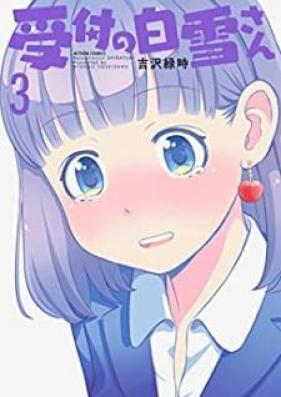 受付の白雪さん 第01-03巻 [Uketsuke no Shirayuki san vol 01-03]