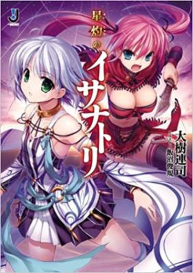 [Novel] 星灼のイサナトリ [Seishaku no Isanatori]