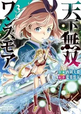 天下無双ワンスモア ～異世界の老剣士、転生して最強ショタとなる～ 第01-03巻