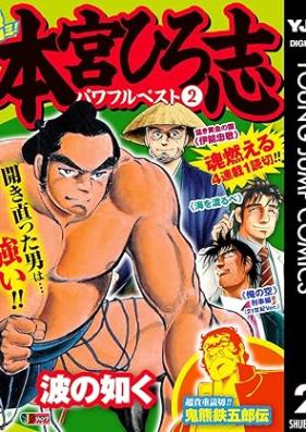 熱ヨミ！ 本宮ひろ志パワフルベスト 第01-02巻 [Netsu yomi ! Motomiya hiroshi pawafuru besuto vol 01-02]