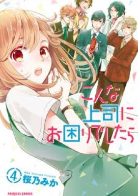こんな上司にお困りでしたら 第01-04巻 [Konna Joshi ni Okomarideshitara vol 01-04]