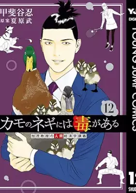 カモのネギには毒がある 加茂教授の人間経済学講義 第01-12巻 [Kamo no Negi niwa Doku ga aru Kamo-Kyoju no NIngen Keizaigaku Kogi vol 01-12]