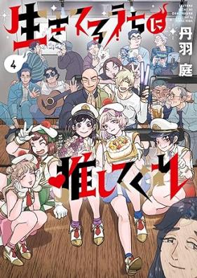 生きてるうちに推してくれ 第01-04巻 [Ikiteru Uchi Ni Oshitekure vol 01-04]