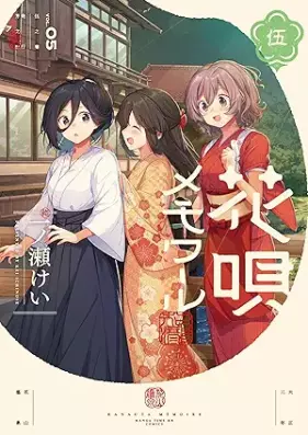 花唄メモワール 第01-05巻 [Hana Uta Memoires vol 01-05]