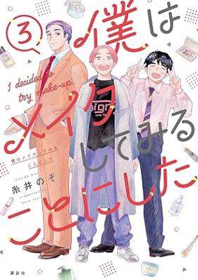 僕はメイクしてみることにした 第01-03巻 [Boku wa meiku shite miru koto ni shita vol 01-03]