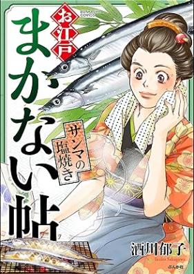 お江戸まかない帖 第01-03巻 [Oedo makanai Cho vol 01-03]
